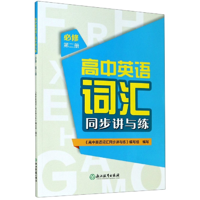 高中英语词汇同步讲与练（必修第2册）