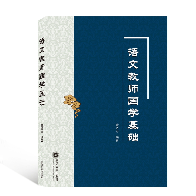 语文教师国学基础