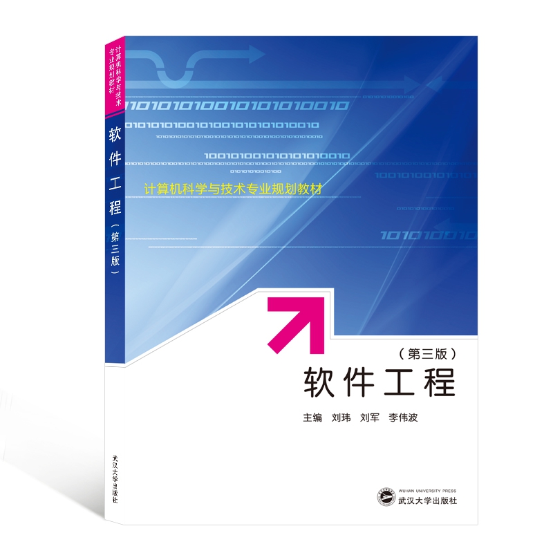 软件工程（第三版）