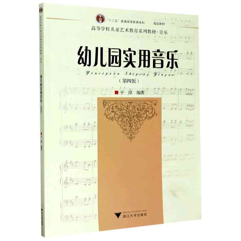 幼儿园实用音乐（第4版高等学校儿童艺术教育系列教材）