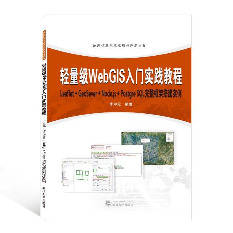 轻量级WebGIS入门实践教程:Leaflet+GeoServer+Node.js+Postqre SQL完整框架搭建实例