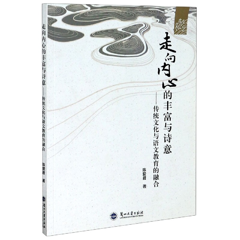 走向内心的丰富与诗意--传统文化与语文教育的融合