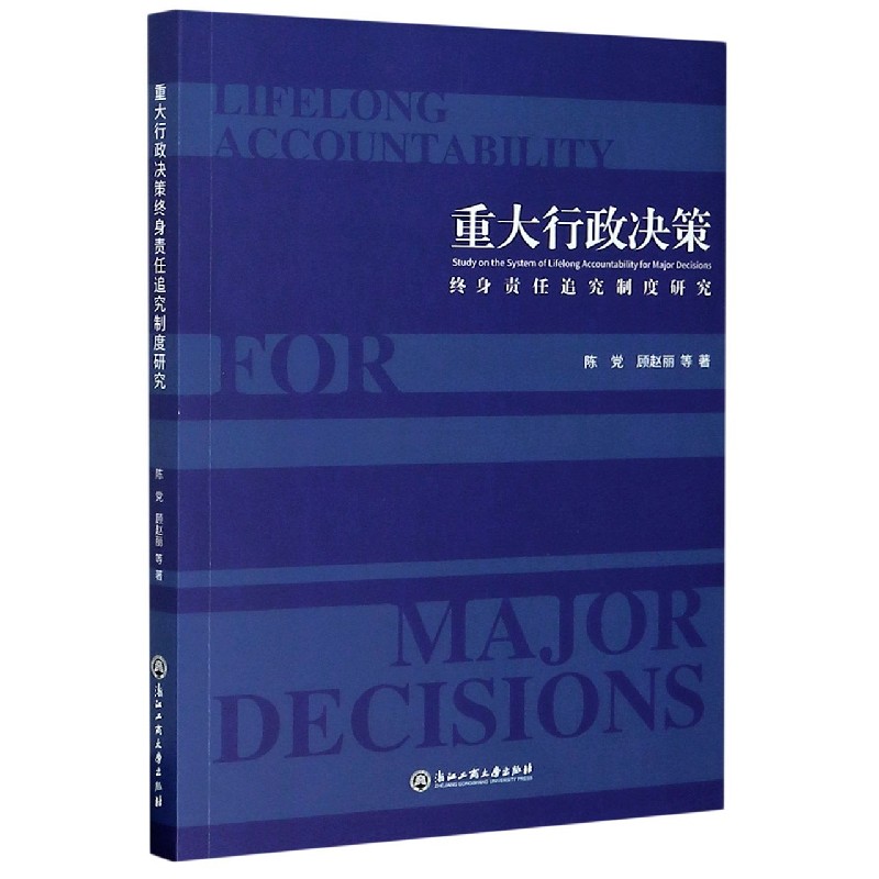重大行政决策（终身责任追究制度研究）