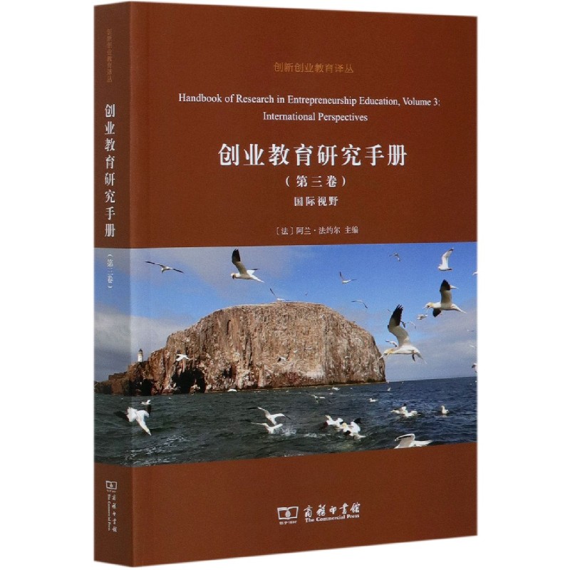 创业教育研究手册（第3卷国际视野）/创新创业教育译丛