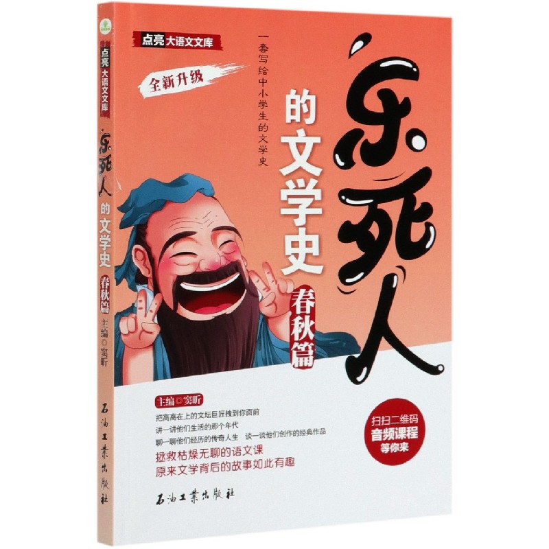 乐死人的文学史（春秋篇全新升级）/点亮大语文文库