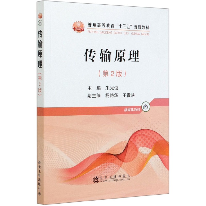传输原理（第2版普通高等教育十三五规划教材）