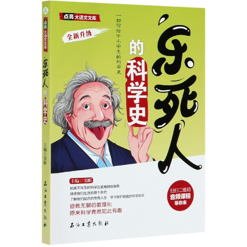 乐死人的科学史（全新升级）/点亮大语文文库