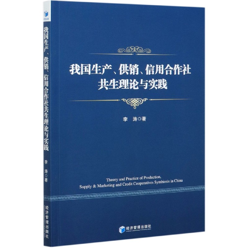 我国生产供销信用合作社共生理论与实践