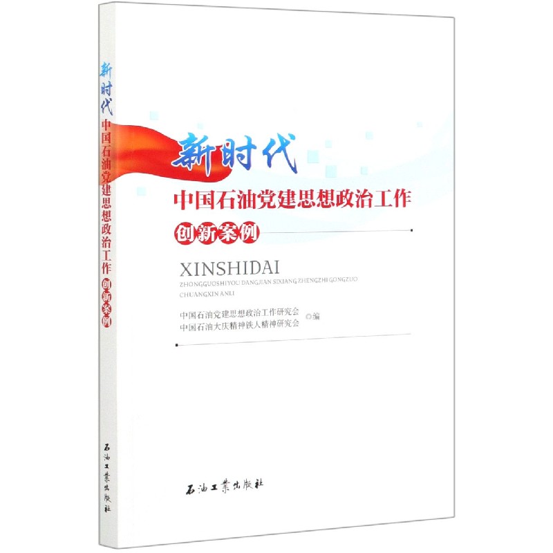 新时代中国石油党建思想政治工作创新案例