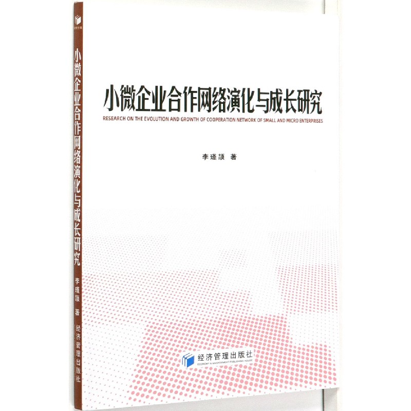 小微企业合作网络演化与成长研究