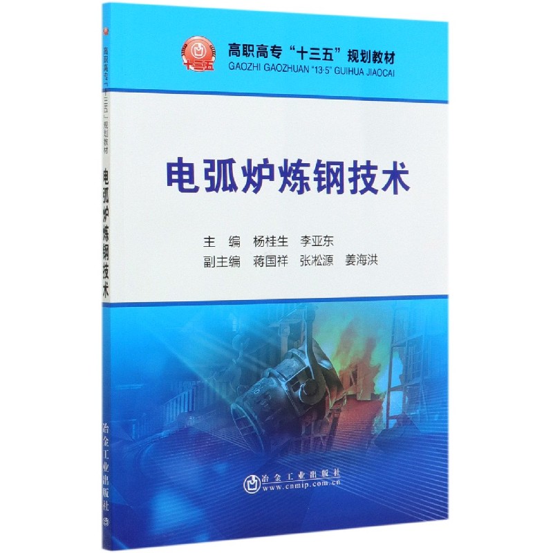 电弧炉炼钢技术（高职高专十三五规划教材）