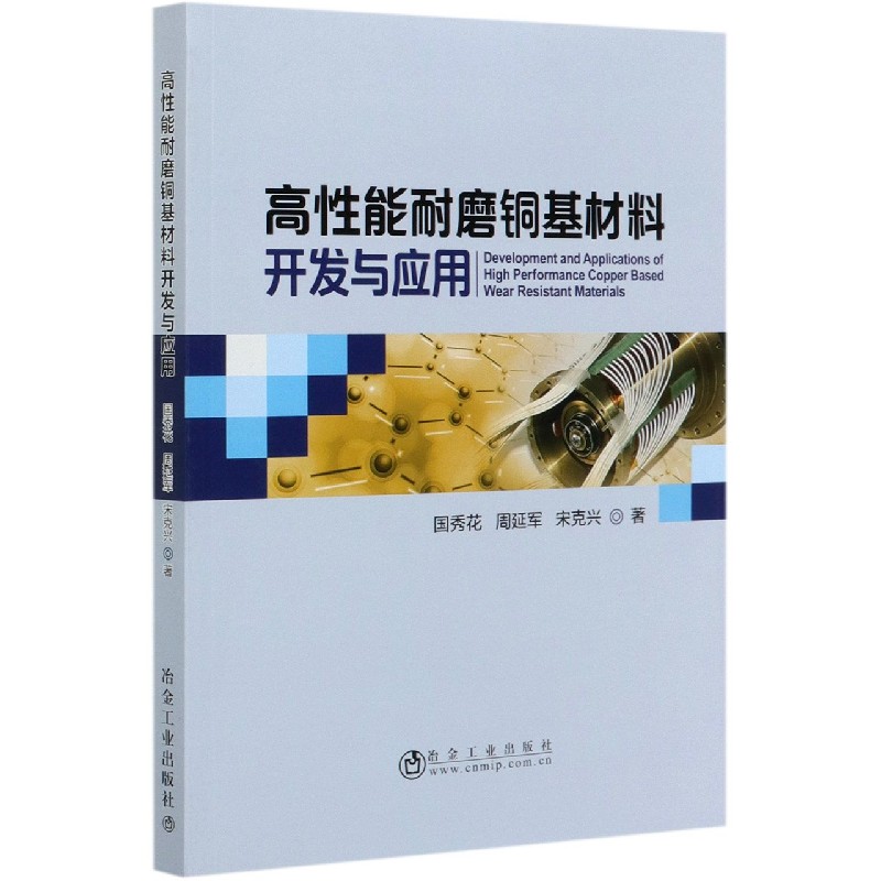 高性能耐磨铜基材料开发与应用
