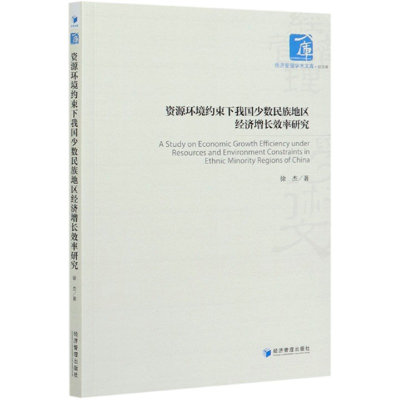 资源环境约束下我国少数民族地区经济增长效率研究/经济管理学术文库