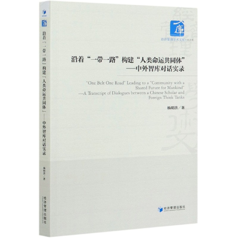 沿着一带一路构建人类命运共同体--中外智库对话实录/经济管理学术文库