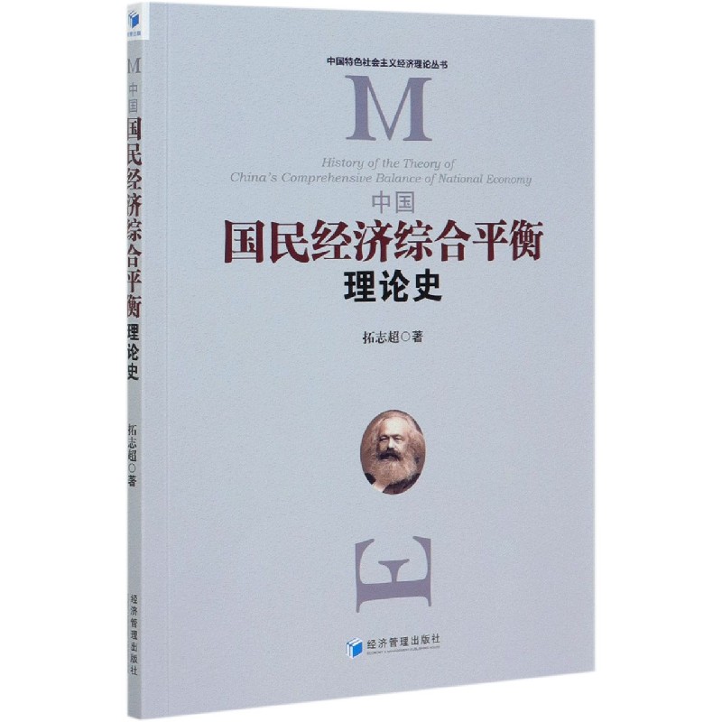 中国国民经济综合平衡理论史/中国特色社会主义经济理论丛书