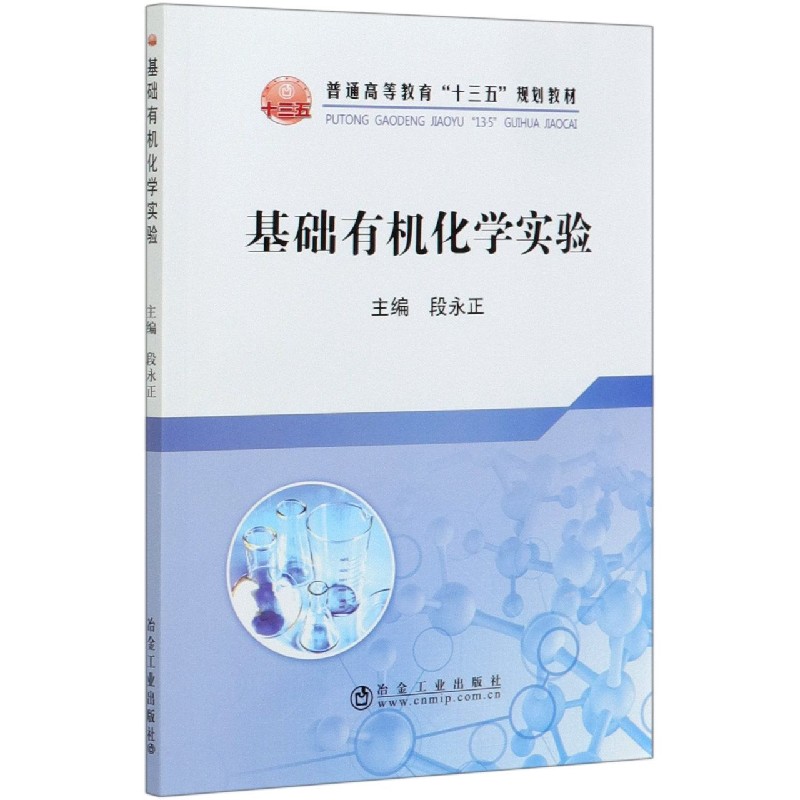 基础有机化学实验（普通高等教育十三五规划教材）