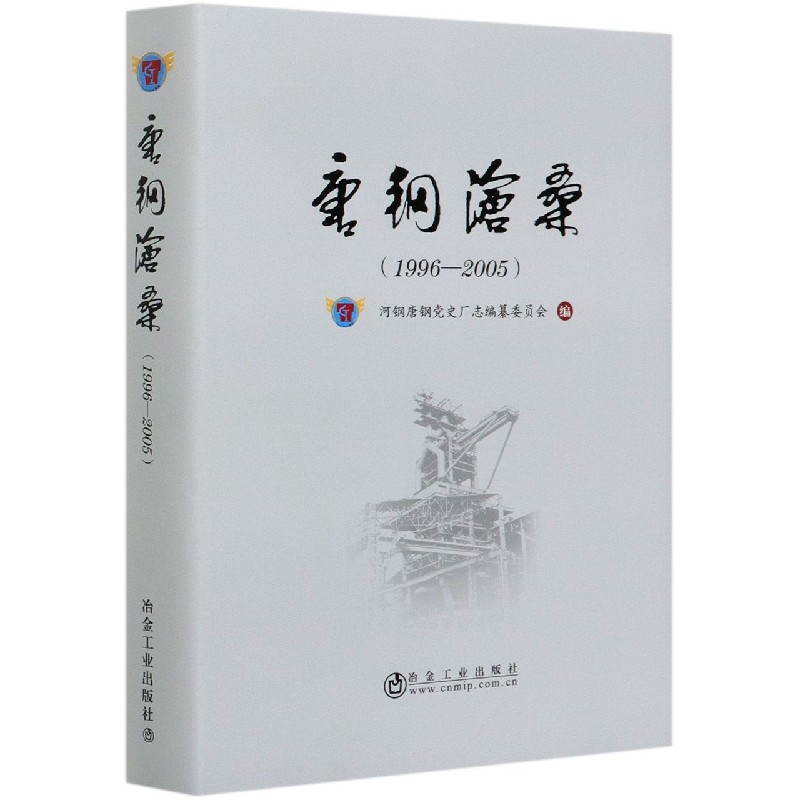 唐钢沧桑（1996-2005）（精）