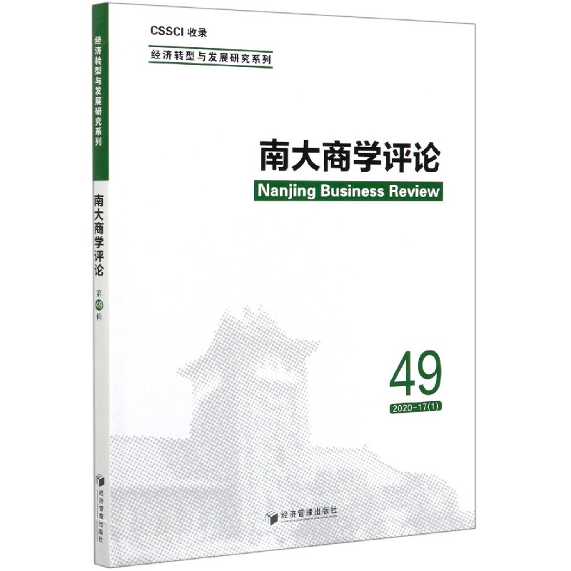 南大商学评论（49）/经济转型与发展研究系列