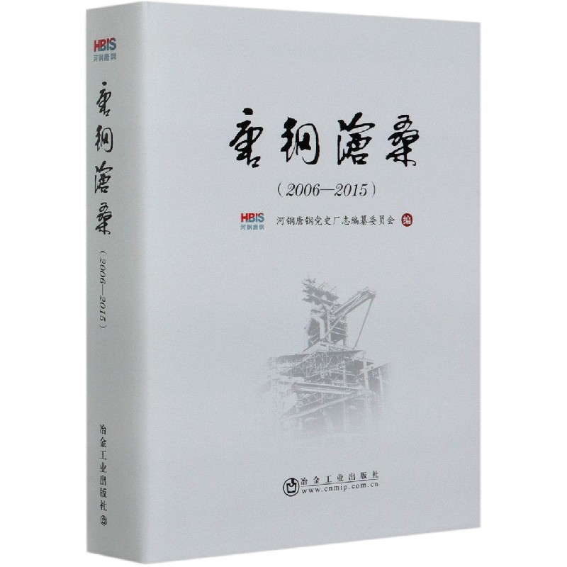 唐钢沧桑（附光盘2006-2015）（精）