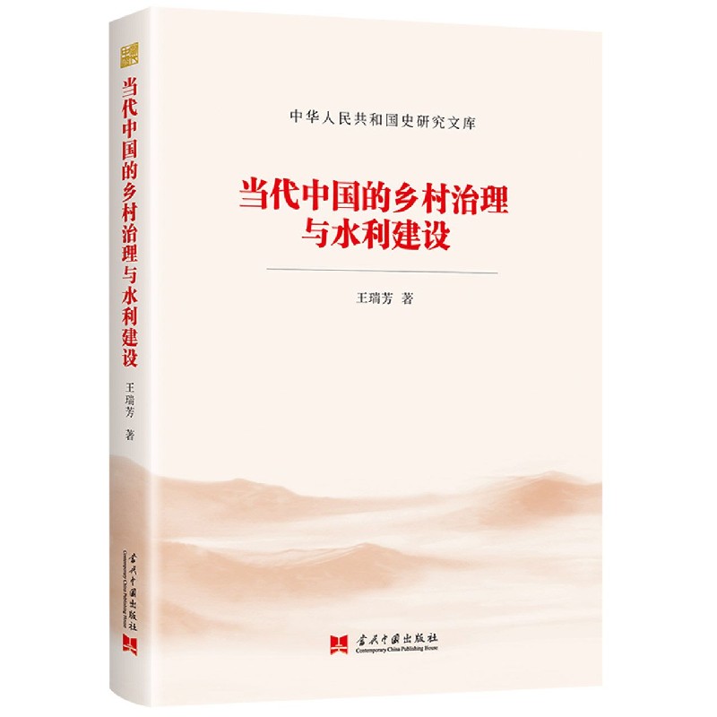 当代中国的乡村治理与水利建设/中华人民共和国史研究文库