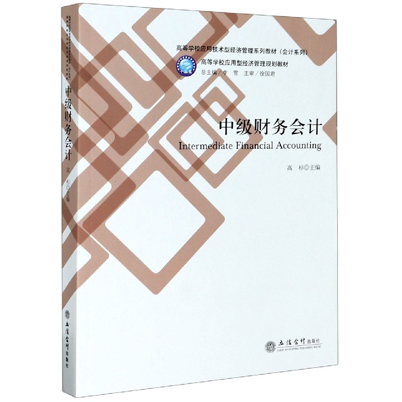 中级财务会计（高等学校应用技术型经济管理系列教材）/会计系列