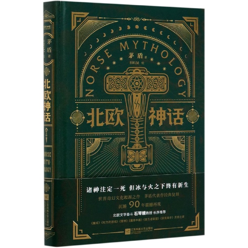 北欧神话（精）