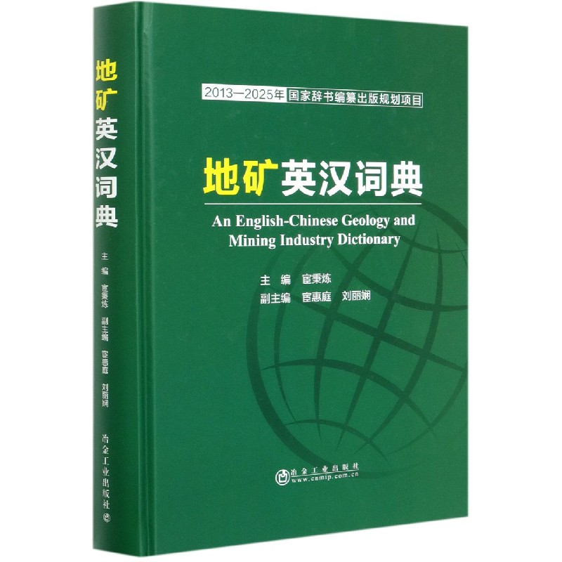 地矿英汉词典（精）