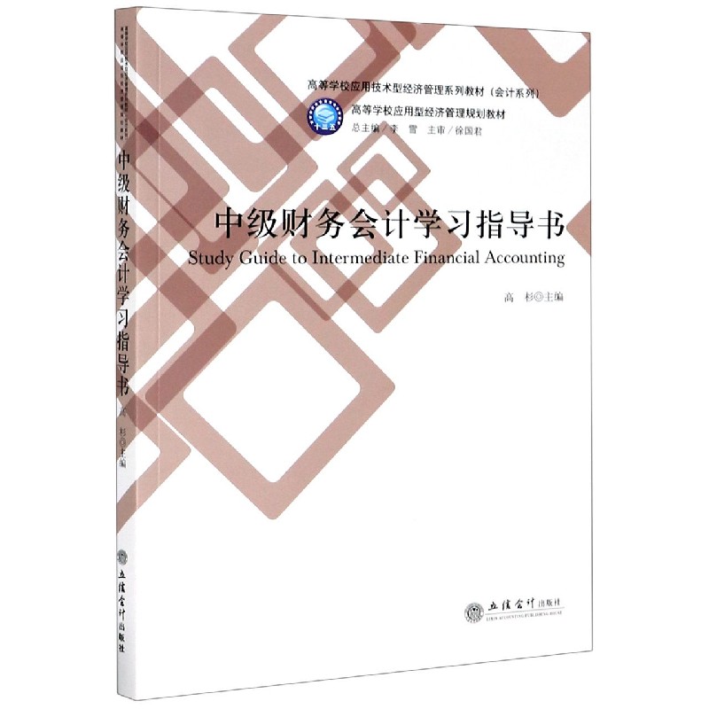 中级财务会计学习指导书（高等学校应用技术型经济管理系列教材）/会计系列