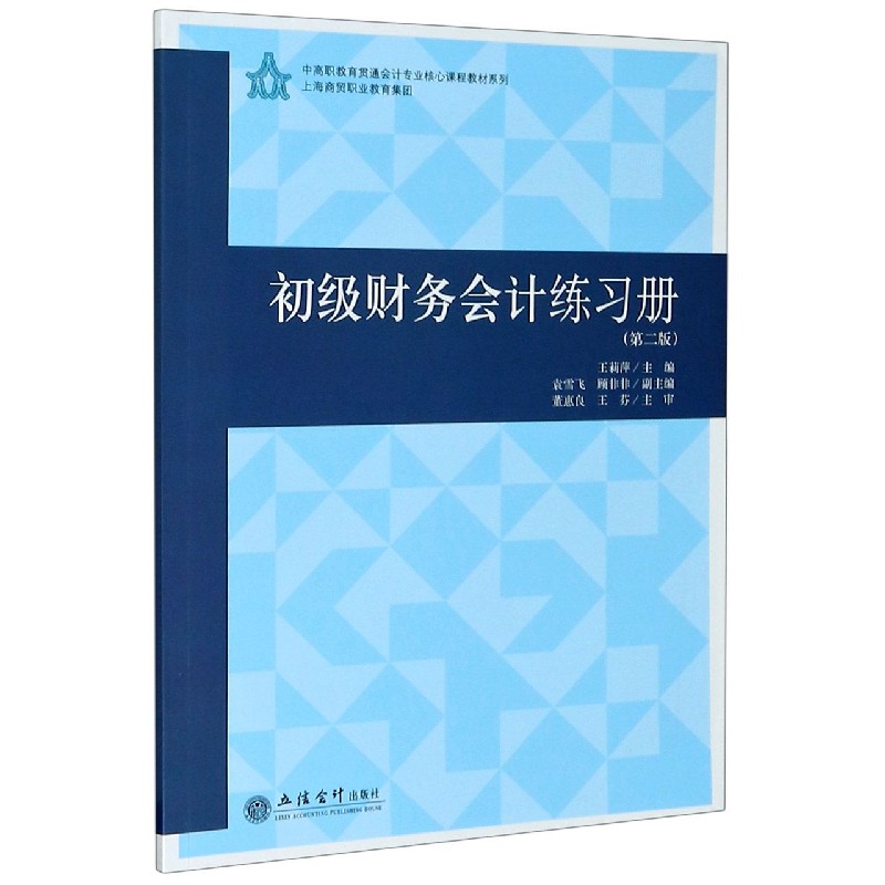 初级财务会计练习册（第2版）/中高职教育贯通会计专业核心课程教材系列
