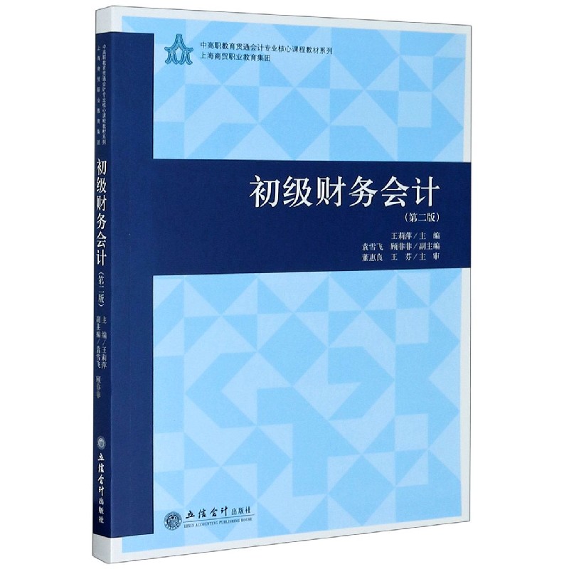 初级财务会计（第2版）/中高职教育贯通会计专业核心课程教材系列