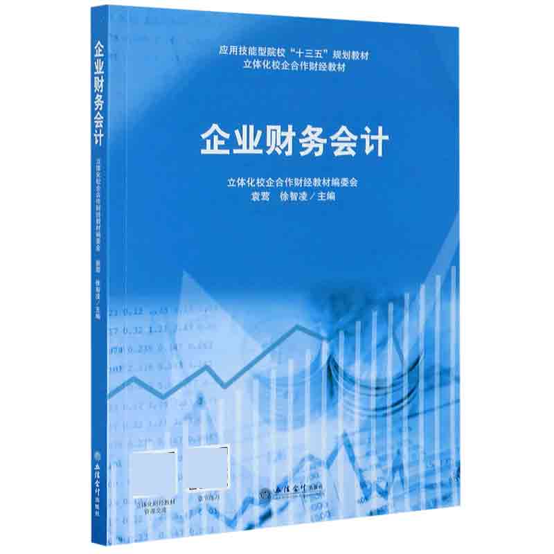 企业财务会计（应用技能型院校十三五规划教材）