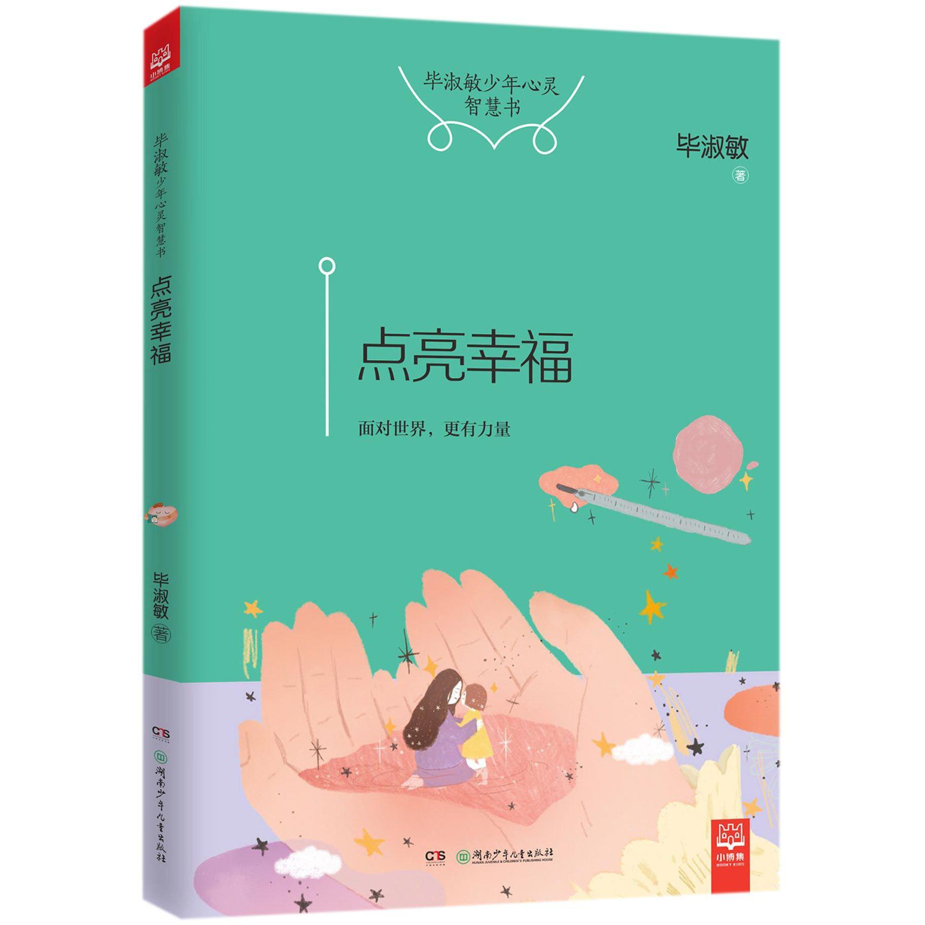 点亮幸福（毕淑敏少年心灵智慧书）