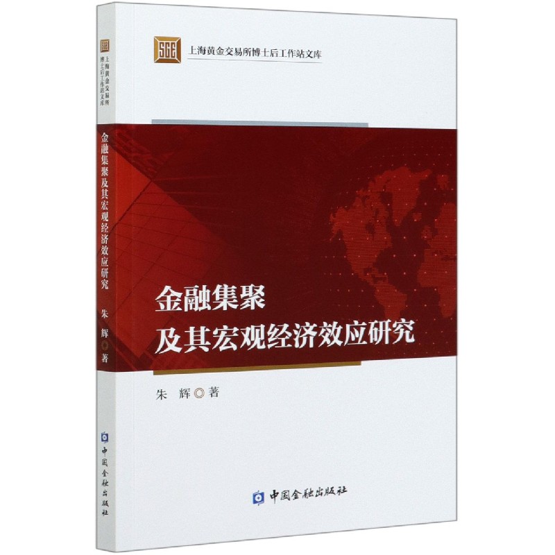 金融集聚及其宏观经济效应研究/上海黄金交易所博士后工作站文库