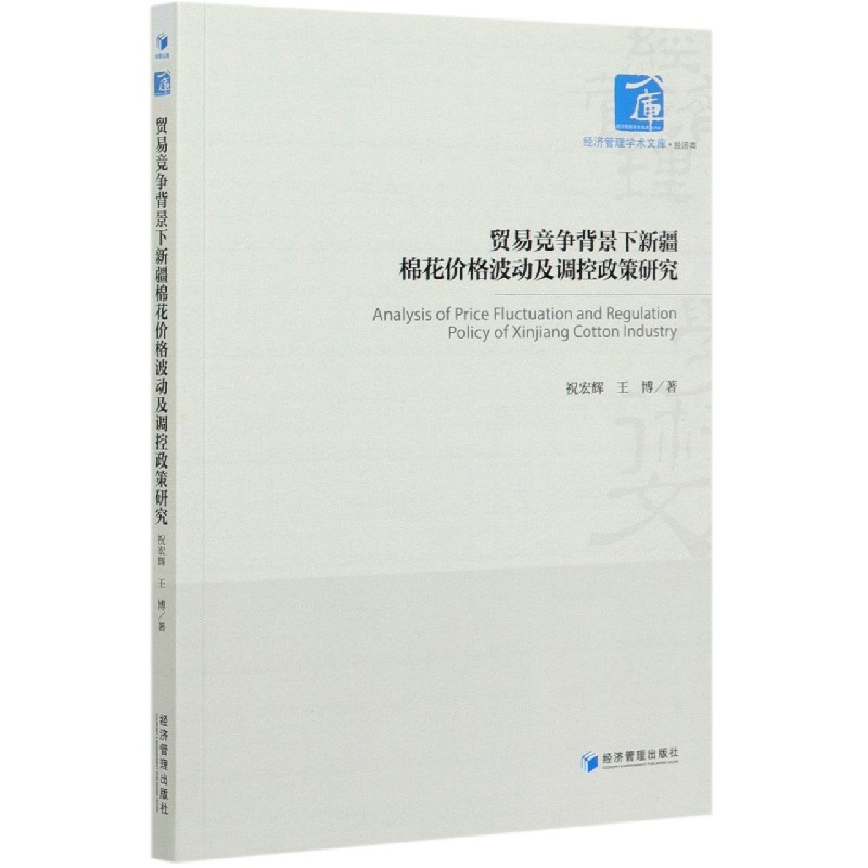 贸易竞争背景下新疆棉花价格波动及调控政策研究/经济管理学术文库