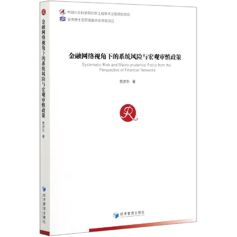 金融网络视角下的系统风险与宏观审慎政策