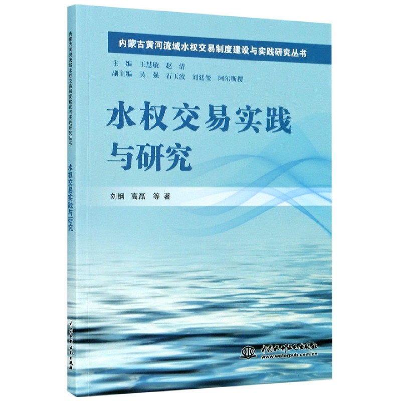 水权交易实践与研究/内蒙古黄河流域水权交易制度建设与实践研究丛书