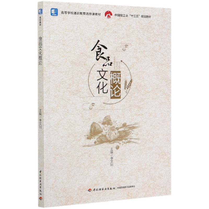 食品文化概论（高等学校通识教育选修课教材）