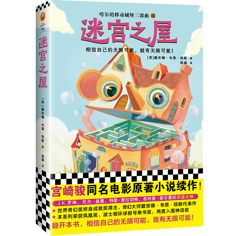 哈尔的移动城堡三部曲(3迷宫之屋)