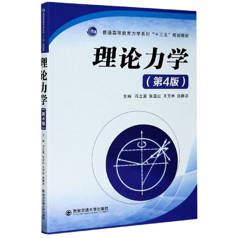 理论力学（第4版普通高等教育力学系列十三五规划教材）