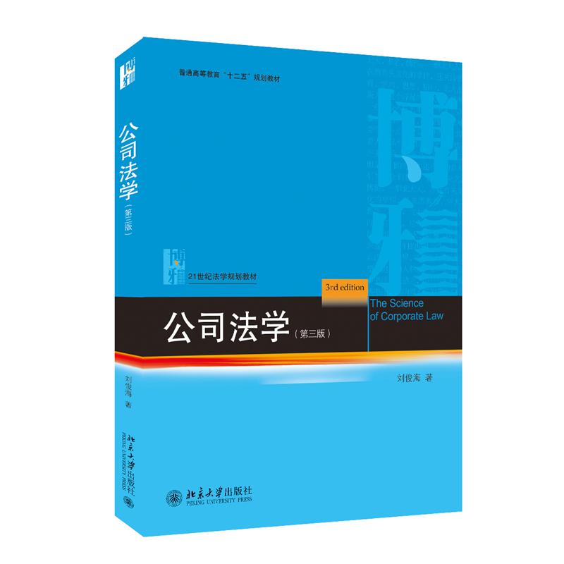 公司法学（第三版）