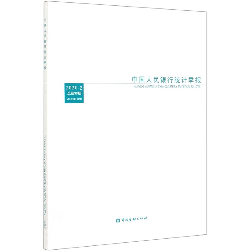 中国人民银行统计季报（2020-2总第98期）