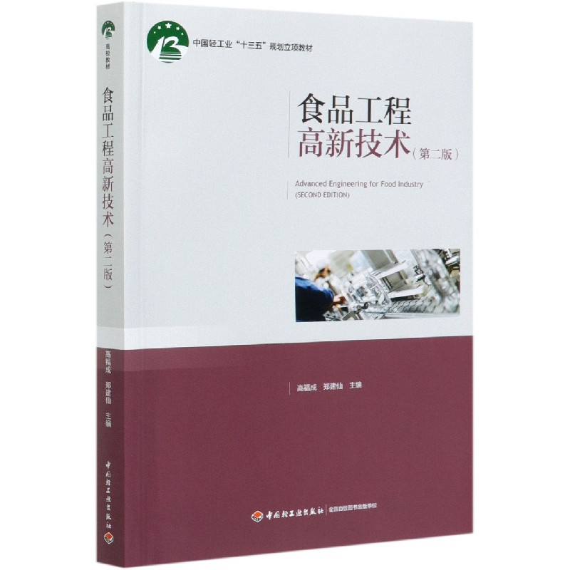 食品工程高新技术（第2版中国轻工业十三五规划立项教材）