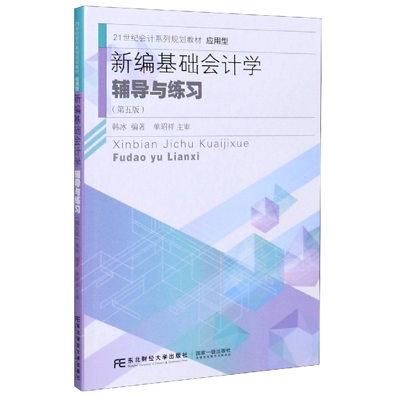 新编基础会计学辅导与练习（第5版应用型21世纪会计系列规划教材）