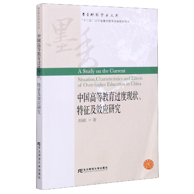 中国高等教育过度现状特征及效应研究/墨香财经学术文库