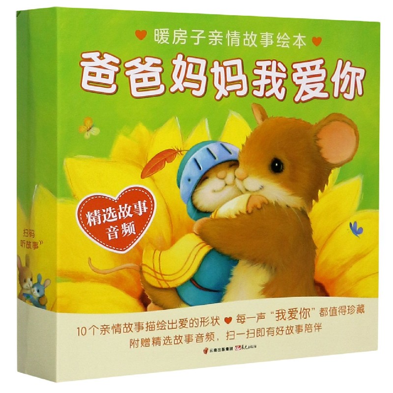 爸爸妈妈我爱你（共10册）/暖房子亲情故事绘本