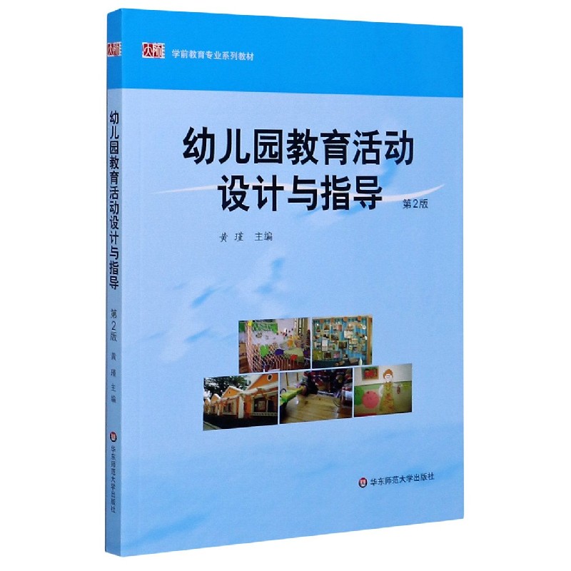 幼儿园教育活动设计与指导（第2版学前教育专业系列教材）