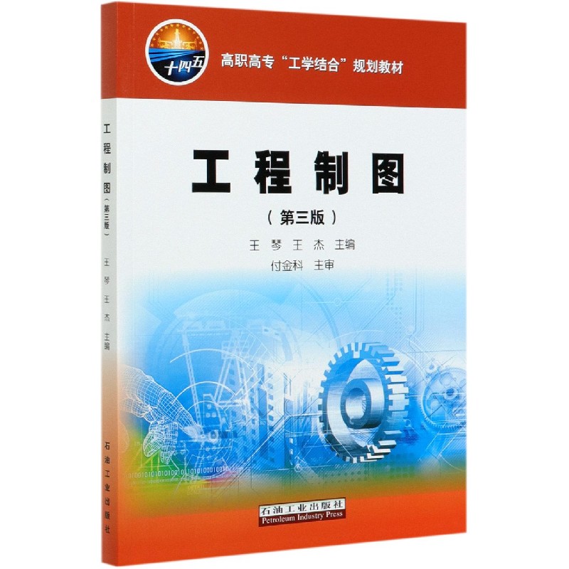 工程制图（第3版高职高专工学结合规划教材）