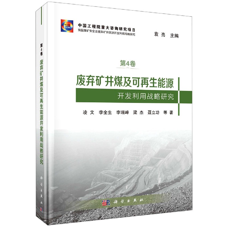 废弃矿井煤及可再生能源开发利用战略研究/我国煤矿安全及废弃矿井资源开发利用战略研 