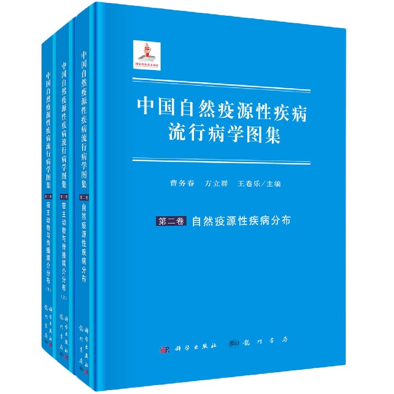 中国自然疫源性疾病流行病学图集（2-3卷共3册）（精）