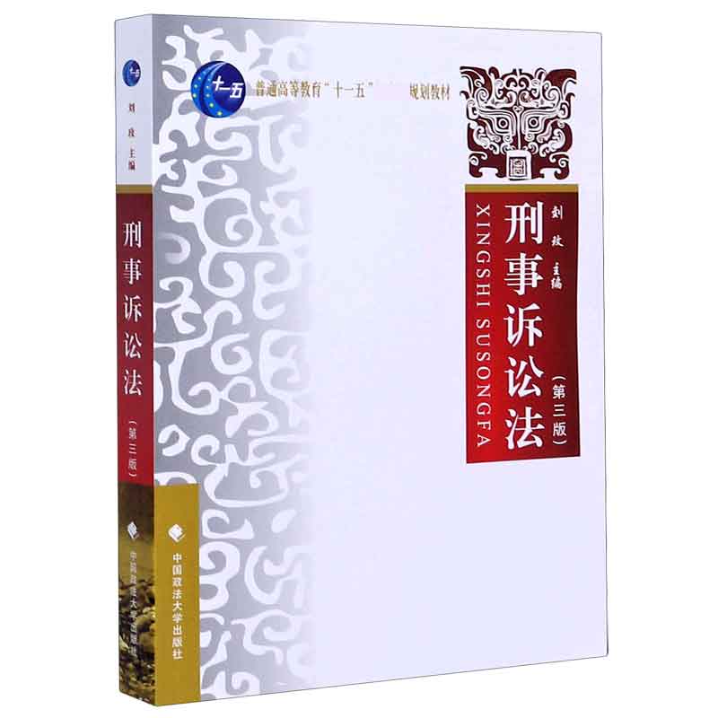 刑事诉讼法（第3版）